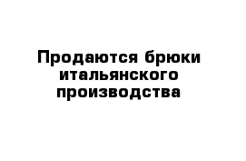 Продаются брюки итальянского производства